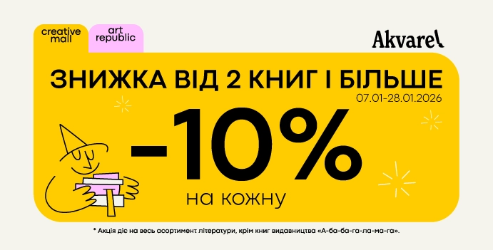 Покупай любимые книги еще выгоднее — бери от 2-х штук и получай -10% на каждую!