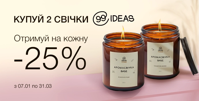 Свічки 99IDEAS - купуй від 2-х штук та отримуй -25% на кожну!