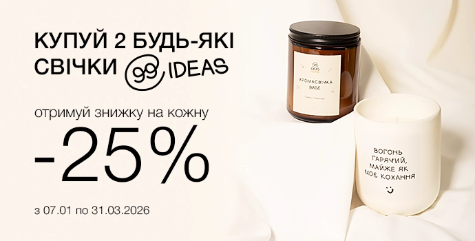 Свічки 99IDEAS - купуй від 2-х штук та отримуй -25% на кожну!