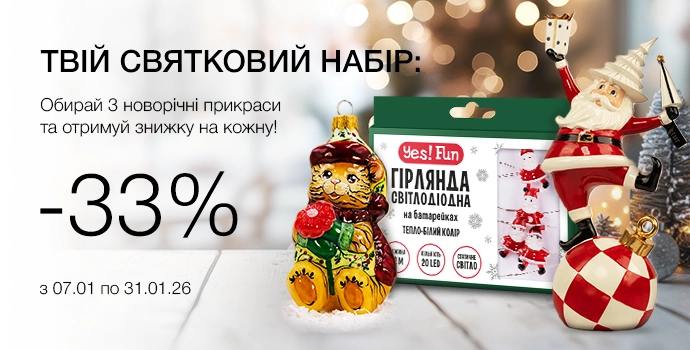 Новогодний декор - выбирай от 3-х штук и получай скидку 33% на каждый товар!