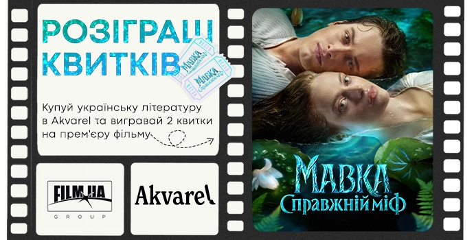 Читай украинское и получай билеты на фильм «Мавка. Настоящий миф»