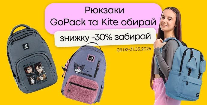 Рюкзаки GoPack та Kite обирай — знижку -30% забирай 🎒