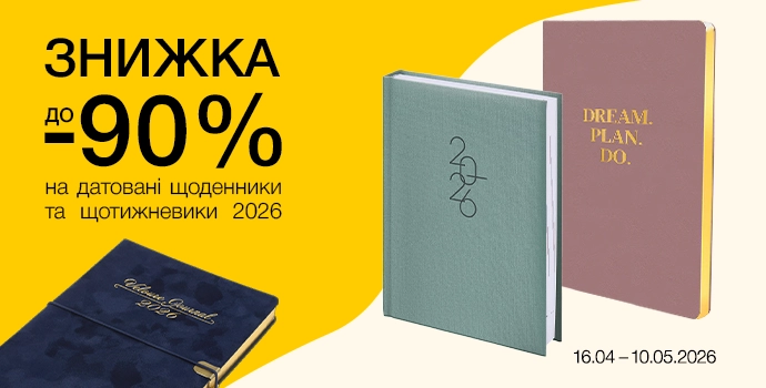 Скидки до -90% на ежедневники и еженедельники 2026