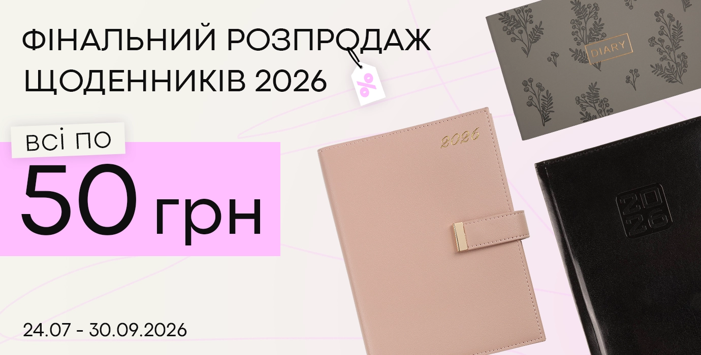 Финальная распродажа дневников 2026 года 📚 Все по 50 грн