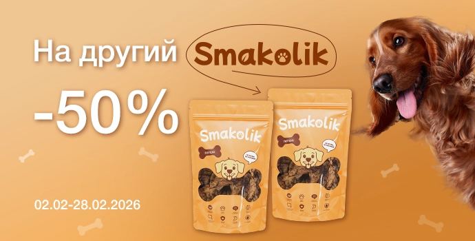 Знижка -50 на другий Smakolik для твого улюбленця!
