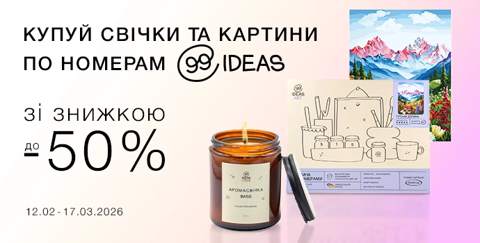 Створюйте затишок і настрій разом з ТМ 99IDEAS