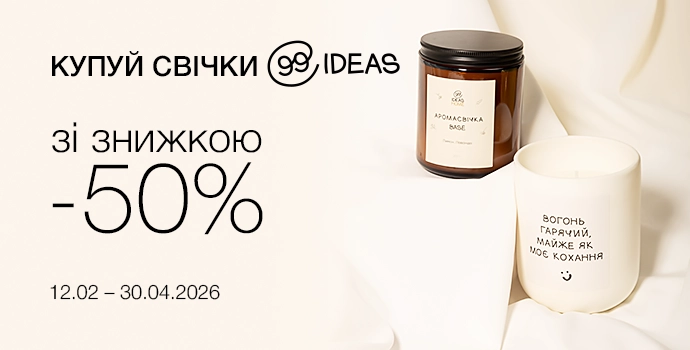 Створюйте затишок і настрій разом з ТМ 99IDEAS