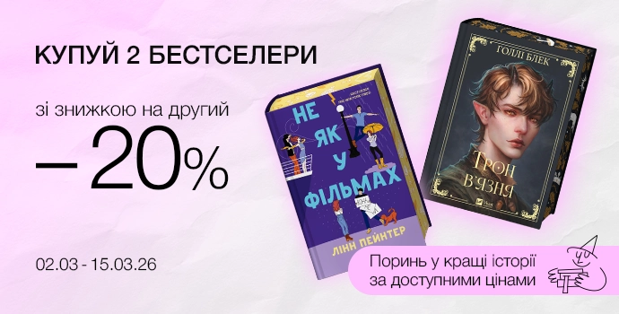 Купуй 2 бестселери зі знижкою -20% на другий 📖