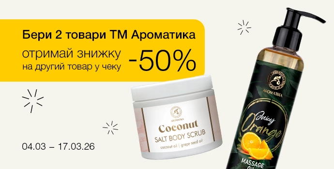 Бери 2 товара ТМ Ароматика и получи скидку -50% на второй товар в чеке!