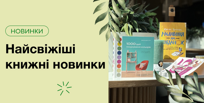 У світі новинок: книги, що вже чекають на вас в Akvarel
