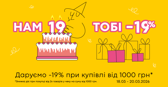 Нам 19 років! А тобі - 19% знижки!🎁