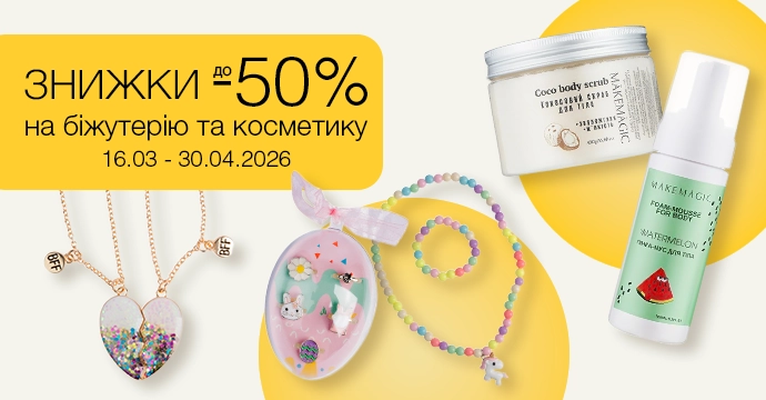 Знижки до −50 % на біжутерію та косметику✨
