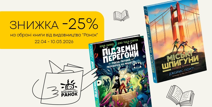 Книги издательства "Ранок" со скидкой −25% 📚