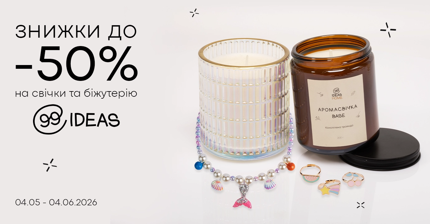 Створюй затишок разом з ТМ 99IDEAS💛