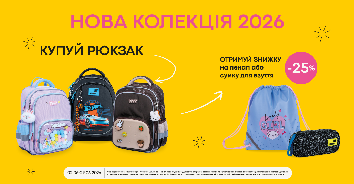 Выбирай рюкзак из коллекции 2026 и получи скидку 25% на пенал и сумку для обуви!