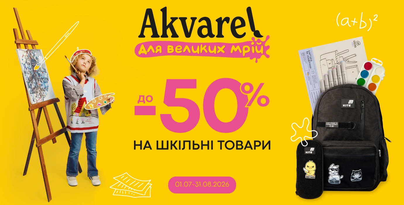Для больших мечтаний — большие возможности!🎨 Школьный сезон в Akvarel со скидками до -50%🎒