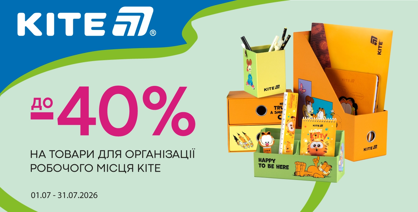 Скидка до -40% на товары Kite для идеальной организации рабочего места!