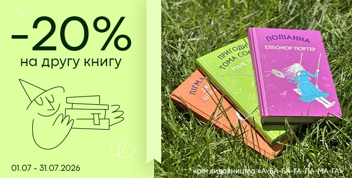 Обирайте більше — друга книга зі знижкою -20%!