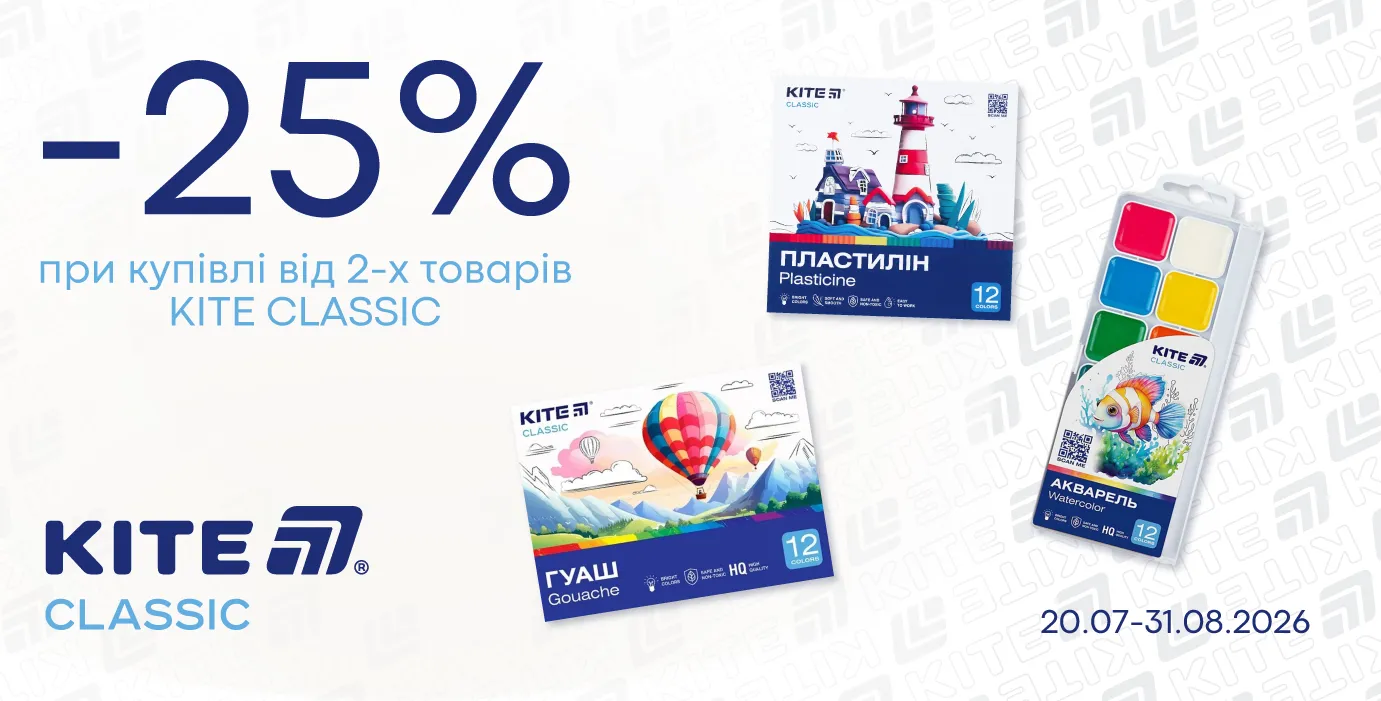 Купуй від 2-х товарів Kite Classic — отримуй -25% 🎒