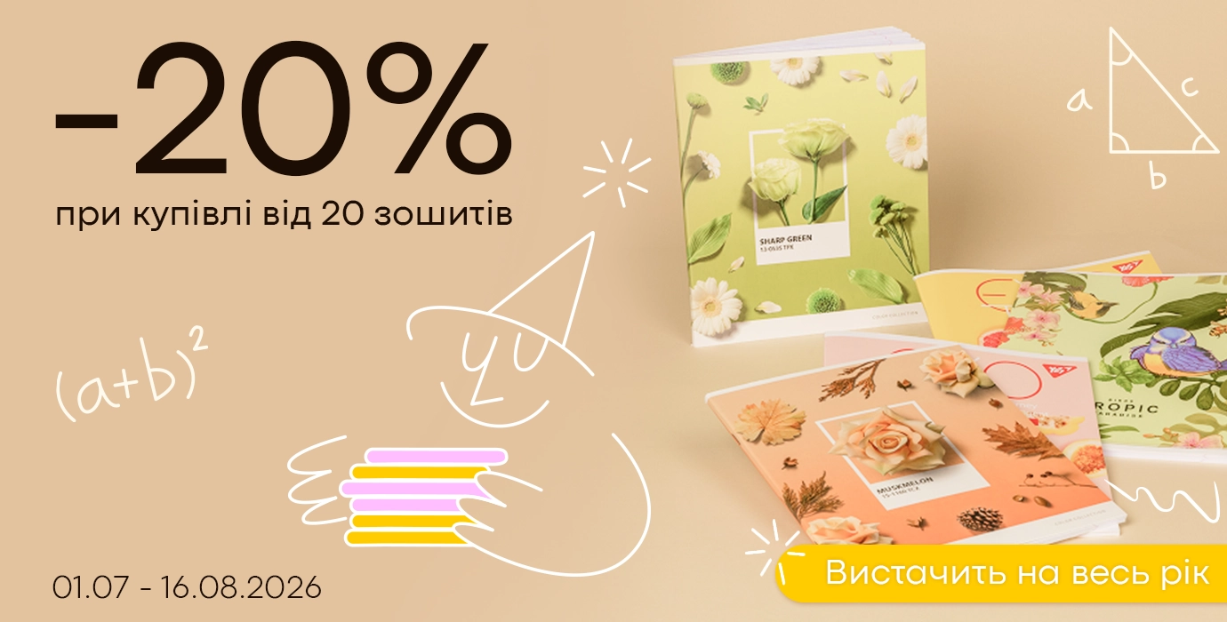Запасайся зошитами вигідно 📚