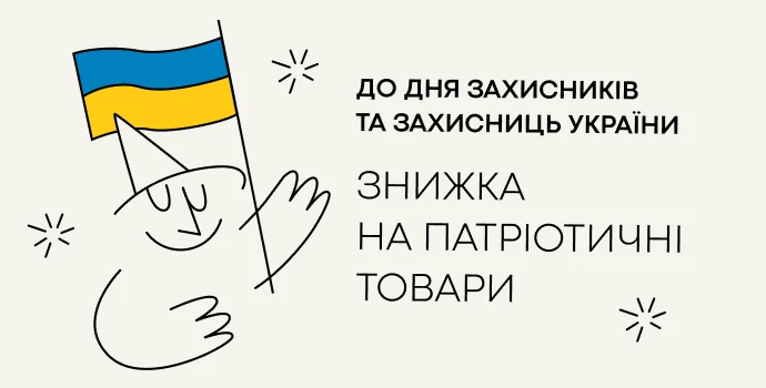 Сильним і незламним: знижки до Дня захисників та захисниць України 🎁🛡️