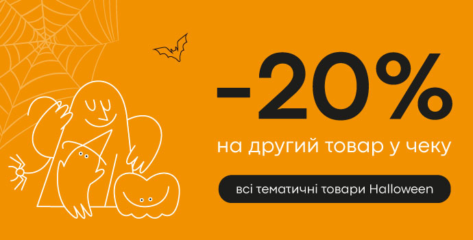 Страшенно вигідні пропозиції до Хелловіну 🎃