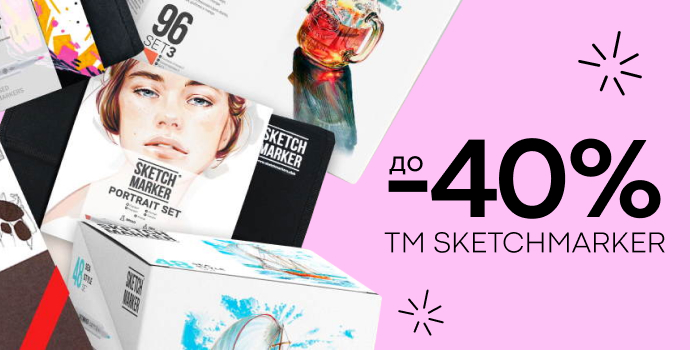 Творчий листопад зі SKETCHMARKER: економія до -40%!