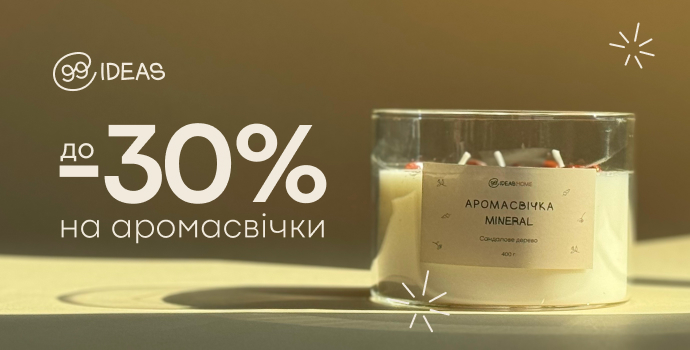 Ароматні вечори зі знижкою -30% на свічки 99IDEAS