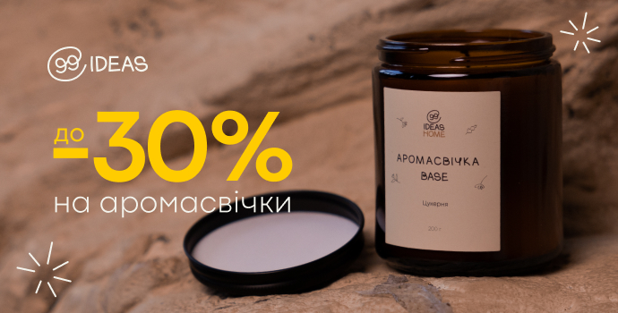 Ароматні вечори зі знижкою -30% на свічки 99IDEAS