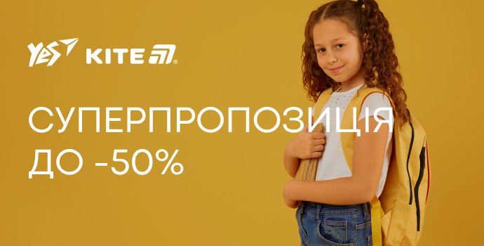 Суперпропозиції від YES та Kite! Знижки до 50%! 🎒✨