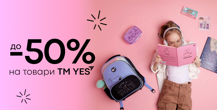 Суперпредложения от YES! Скидки до 50%! 🎒✨