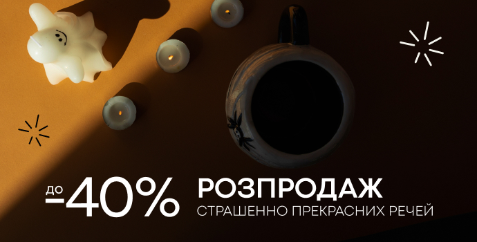 РОЗПРОДАЖ страшенно прекрасних речей! 🕯️🧛‍♂️