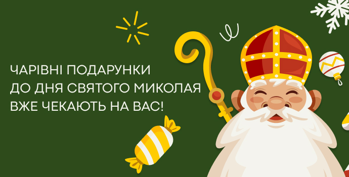 Чарівні подарунки до Дня Святого Миколая вже чекають на вас!