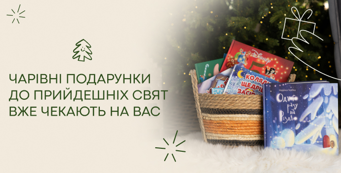 Чарівні подарунки до прийдешніх свят вже чекають на вас!