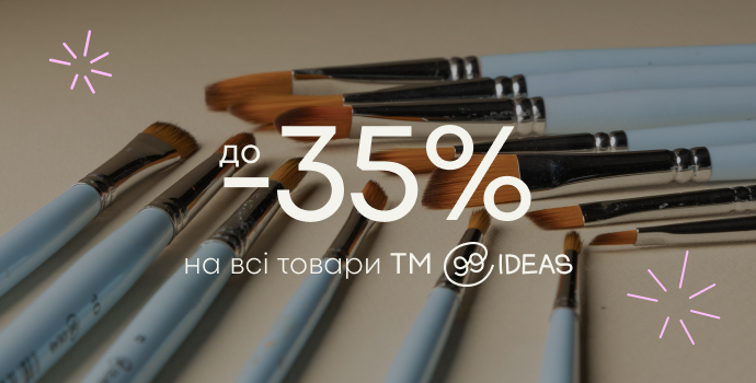 Твори, мрій, втілюй! До -35% на всі товари 99IDEAS!