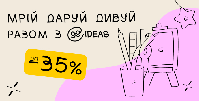 Твори, мрій, втілюй! До -35% на всі товари 99IDEAS!