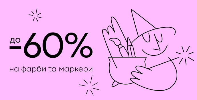 Час творити – фарби та маркери зі знижками до -60%!