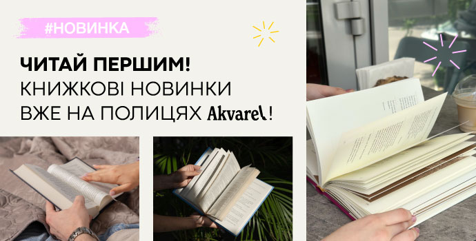 У світі новинок: книги, що вже чекають на вас в Akvarel