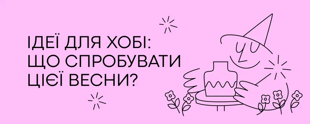 Идеи для хобби: что попробовать этой весной?🌷🌼🌱