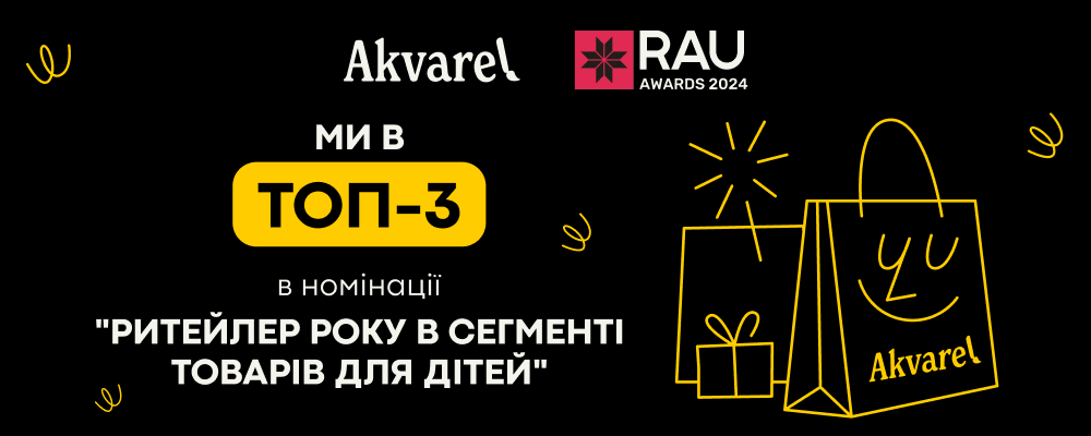 Akvarel у трійці лідерів на RAU AWARDS 2024!