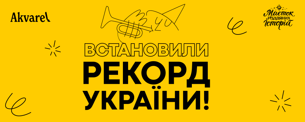 Akvarel установили Рекорд Украины!