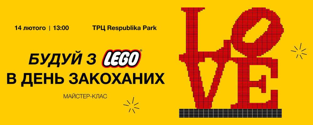 Збудуй своє кохання з LEGO в Akvarel!