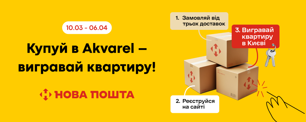 Квартира за три кроки з Akvarel та Новою Поштою!