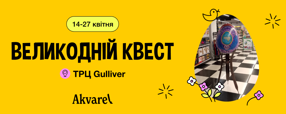 Проходи квест в ТРЦ GULLIVER - получай скидку в Akvarel! 🐣🌸