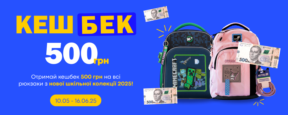 Купуй новий шкільний рюкзак - отримуй 500 грн кешбеку! 💸