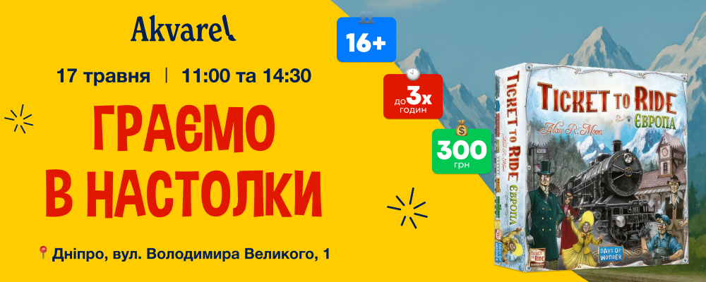 🎲17 травня у Дніпрі - настолки в Akvarel!🎲