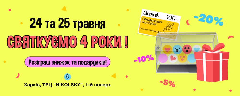 24 и 25 мая празднуем 4 года Akvarel в ТРЦ NIKOLSKY🥳