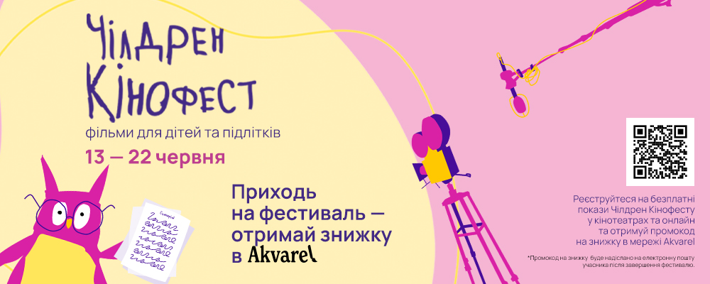 Приходь на Чілдрен Кінофест, отримай знижку в Akvarel