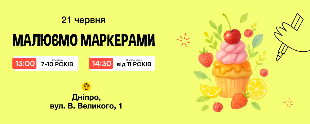 Бесплатный мастер-класс по рисованию маркерами в Днепре🖍️