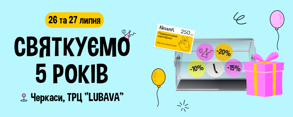 Празднуем 5 лет Akvarel в Черкассах! 🥳